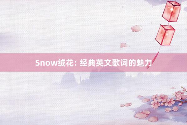 Snow绒花: 经典英文歌词的魅力