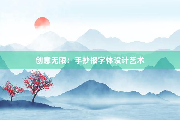 创意无限：手抄报字体设计艺术