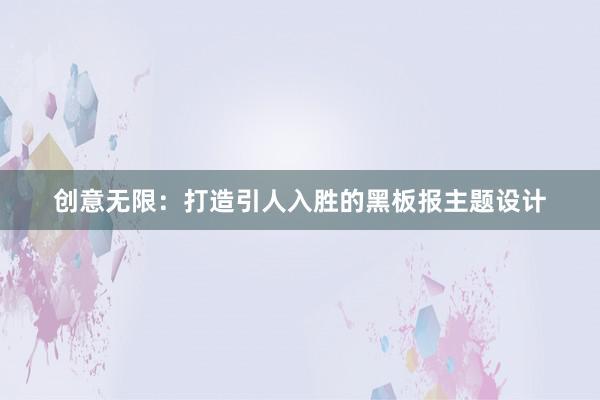 创意无限：打造引人入胜的黑板报主题设计